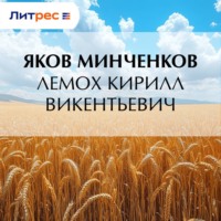 Яков Минченков. Лемох Кирилл Викентьевич