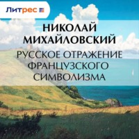Николай Михайловский. Русское отражение французского символизма