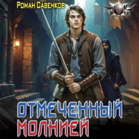 Роман Савенков. Отмеченный молнией