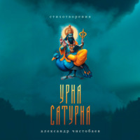 . Урна Сатурна