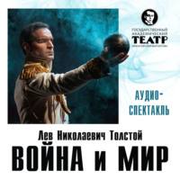 . Война и мир. Аудиоспектакль