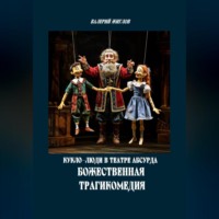 Валерий Жиглов. Кукло-люди в театре абсурда. Божественная трагикомедия