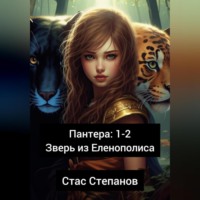 Стас Степанов. Пантера 1-2. Зверь из Еленополиса