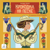 Элизабет Питерс. Крокодил на песке
