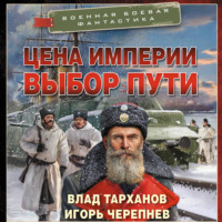 . Цена империи. Выбор пути