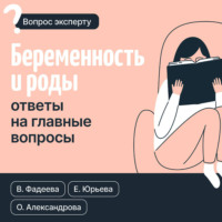 . Беременность и роды. Ответы на главные вопросы