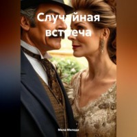 . Случайная встреча