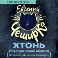 Евгений ЧеширКо. ХТОНЬ. История одной общаги