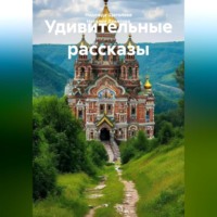 . Удивительные рассказы