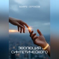 Эдуард Сероусов. Эволюция синтетического