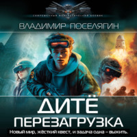 Владимир Поселягин. Дитё. Перезагрузка