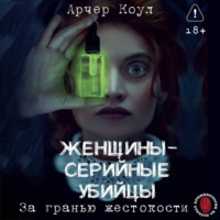 . Женщины – серийные убийцы. За гранью жестокости