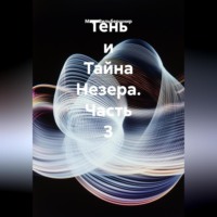 Марк Зильбершнир. Тень и Тайна Незера. Часть 3