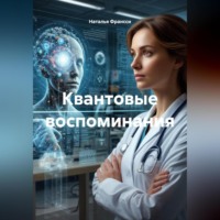 Наталья Франсси. Квантовые воспоминания