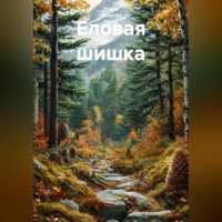 . Еловая шишка