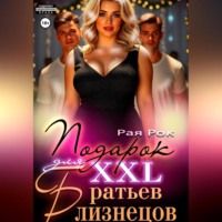 Рая Рок. Подарок 2XL для братьев-близнецов