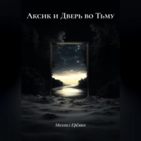 . Аксик и Дверь во Тьму