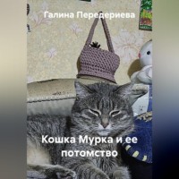 Галина Анатольевна Передериева. Кошка Мурка и ее потомство