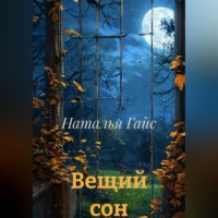 Наталья Гайс. Вещий сон