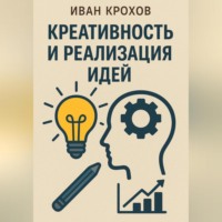Иван Крохов. Креативность и реализация идей