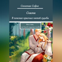 Софья Синеокая. В поисках красных нитей судьбы или о том, как Елисей полудницу полюбил