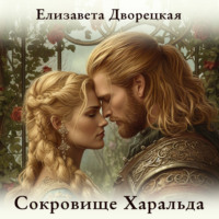Елизавета Дворецкая. Сокровище Харальда