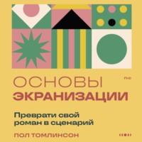 . Основы экранизации. Преврати свой роман в сценарий