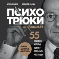 Игорь Рызов. Психотрюки в продажах. 55 приемов, которые помогут продать что угодно
