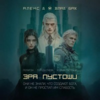 Алекс Д. Эра пустоши. Трилогия