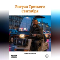 Юрий Ольшевский. Ритуал Третьего Сентября