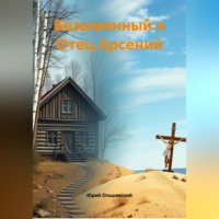Юрий Ольшевский. Безымянный и Отец Арсений