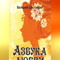 . Азбука Любви