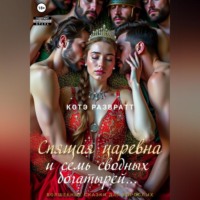 Котэ Развратт. Спящая царевна и семь сводных богатырей