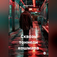 . Сквозь тоннели кошмара