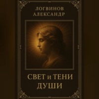 Александр Логвинов. Свет и тени души