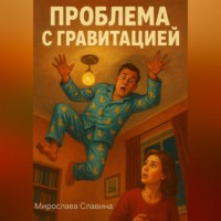 . Проблема с гравитацией