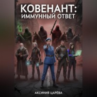 Аксиния Царёва. Ковенант: Иммунный ответ