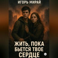 . Жить, пока бьется твое сердце