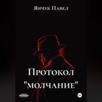 Янчук Павлович Павел. Протокол «молчание»