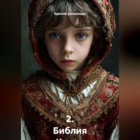 Одиссей Дельянидис. 2.Библия Каина