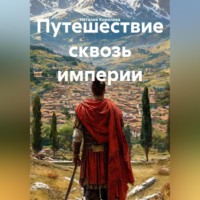 Наталия Королева. Путешествие сквозь Империи