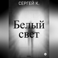. Белый свет.