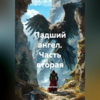 Гела Бахтина. Падший ангел Часть вторая