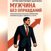 . Мужчина без оправданий