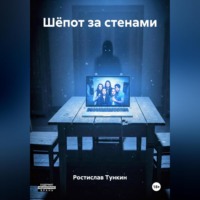 Ростислав Викторович Тункин. Шёпот за стенами
