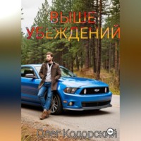 Олег Кодорский. Выше убеждений
