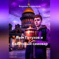 Владимир Кожевников. Вася Петухов и Квантовый самовар