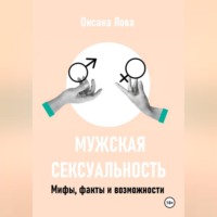 . Мужская сексуальность. Мифы, факты и возможности