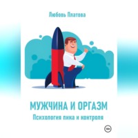 . Мужчина и оргазм. Психология пика и контроля