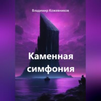 Владимир Кожевников. Каменная симфония